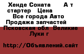 Хенде Соната5 2,0 А/т стартер › Цена ­ 3 500 - Все города Авто » Продажа запчастей   . Псковская обл.,Великие Луки г.